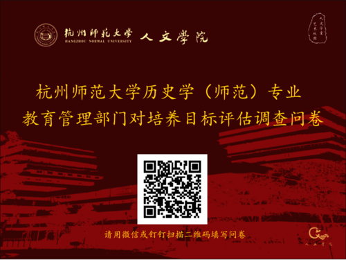  人妖
历史学（师范）专业 教育管理部门对培养目标评估调查问卷
