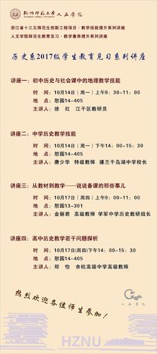 历史系2017级教育见习系列讲座