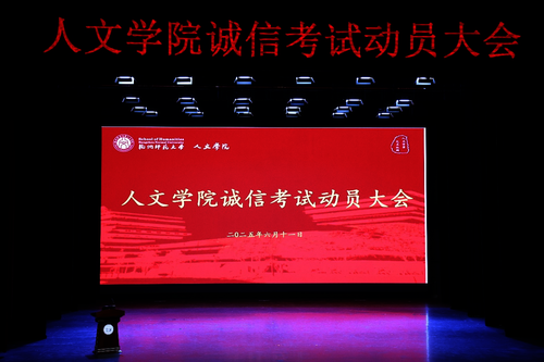  人妖
诚信考试动员大会现场